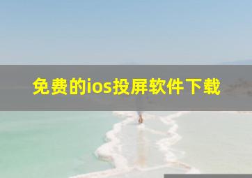 免费的ios投屏软件下载