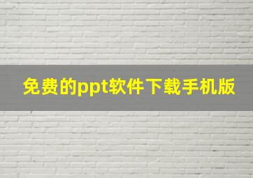 免费的ppt软件下载手机版