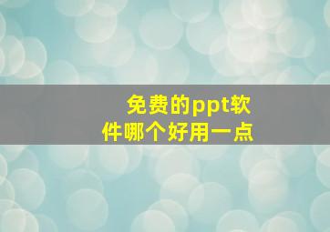 免费的ppt软件哪个好用一点