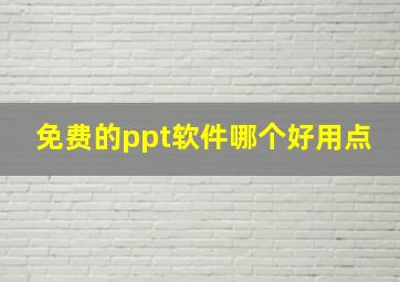 免费的ppt软件哪个好用点