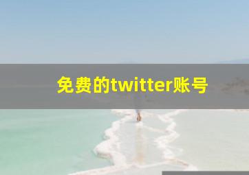 免费的twitter账号