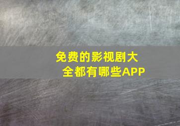 免费的影视剧大全都有哪些APP