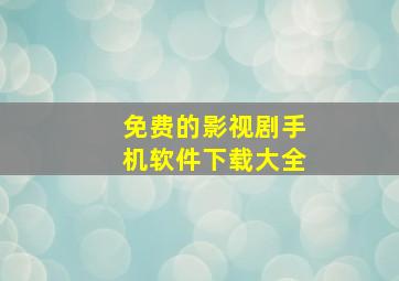 免费的影视剧手机软件下载大全