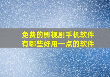 免费的影视剧手机软件有哪些好用一点的软件