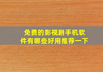 免费的影视剧手机软件有哪些好用推荐一下