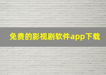 免费的影视剧软件app下载