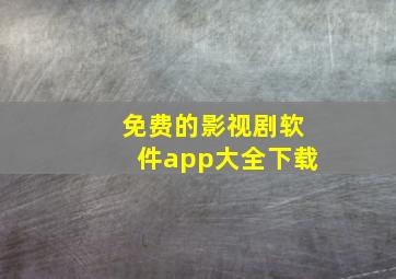 免费的影视剧软件app大全下载