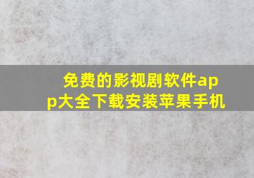 免费的影视剧软件app大全下载安装苹果手机