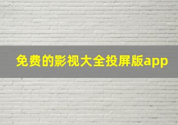 免费的影视大全投屏版app