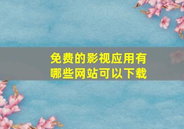 免费的影视应用有哪些网站可以下载