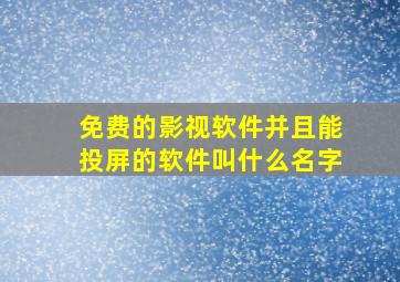 免费的影视软件并且能投屏的软件叫什么名字