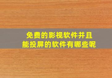 免费的影视软件并且能投屏的软件有哪些呢