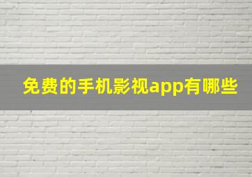 免费的手机影视app有哪些