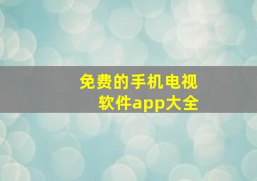 免费的手机电视软件app大全