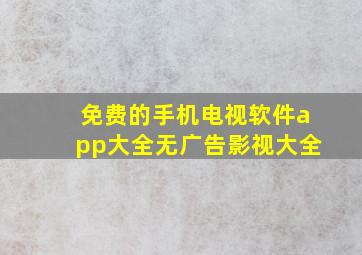 免费的手机电视软件app大全无广告影视大全