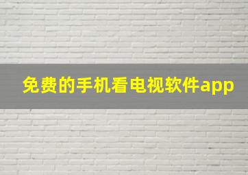 免费的手机看电视软件app