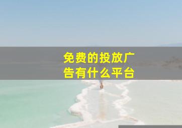 免费的投放广告有什么平台