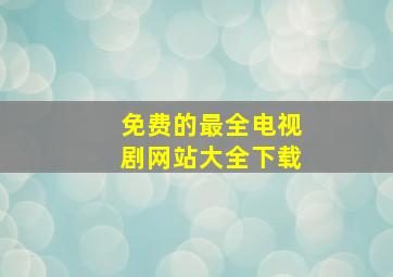 免费的最全电视剧网站大全下载