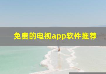 免费的电视app软件推荐