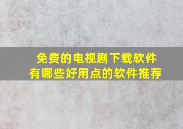 免费的电视剧下载软件有哪些好用点的软件推荐