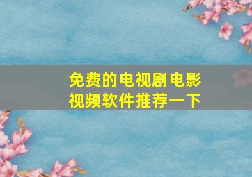 免费的电视剧电影视频软件推荐一下