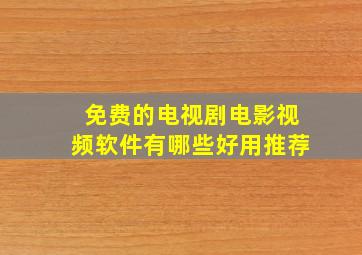 免费的电视剧电影视频软件有哪些好用推荐