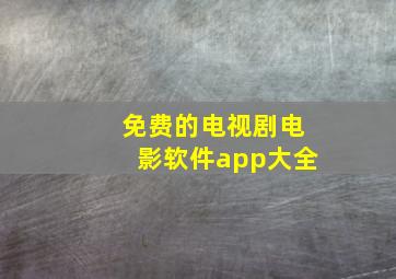 免费的电视剧电影软件app大全