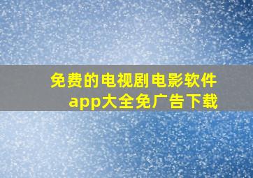 免费的电视剧电影软件app大全免广告下载