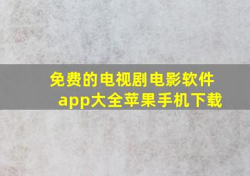 免费的电视剧电影软件app大全苹果手机下载