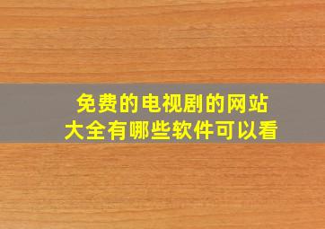 免费的电视剧的网站大全有哪些软件可以看