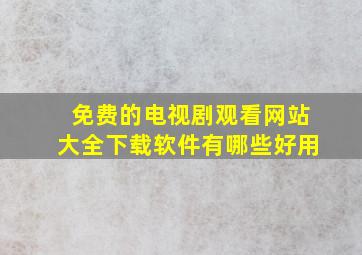 免费的电视剧观看网站大全下载软件有哪些好用