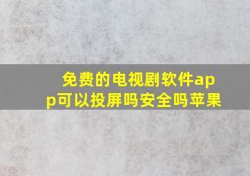 免费的电视剧软件app可以投屏吗安全吗苹果