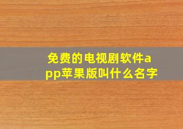 免费的电视剧软件app苹果版叫什么名字