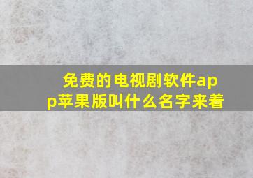 免费的电视剧软件app苹果版叫什么名字来着