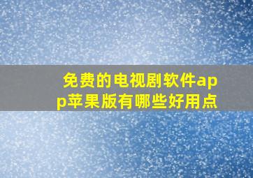 免费的电视剧软件app苹果版有哪些好用点