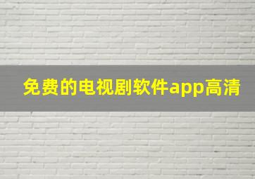 免费的电视剧软件app高清