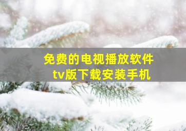 免费的电视播放软件tv版下载安装手机