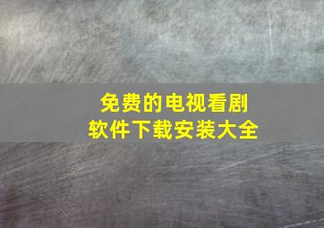 免费的电视看剧软件下载安装大全