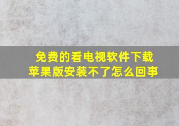 免费的看电视软件下载苹果版安装不了怎么回事