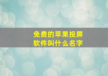 免费的苹果投屏软件叫什么名字