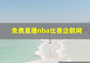 免费直播nba比赛企鹅网