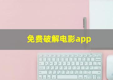 免费破解电影app