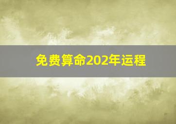 免费算命202年运程