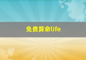 免费算命life