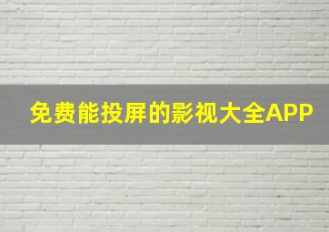 免费能投屏的影视大全APP