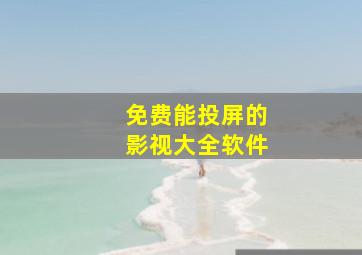 免费能投屏的影视大全软件