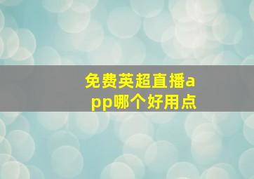 免费英超直播app哪个好用点