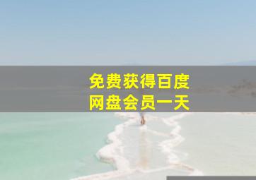 免费获得百度网盘会员一天