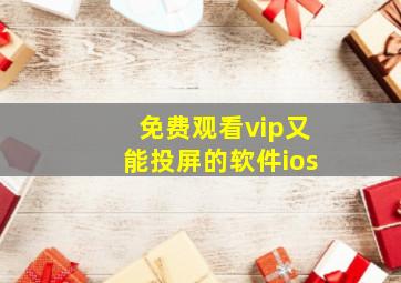 免费观看vip又能投屏的软件ios