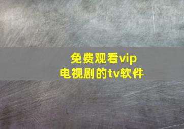 免费观看vip电视剧的tv软件